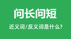 问长问短的近义词和反义词是什么_问长问短是什么意思?
