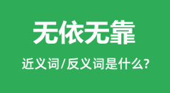 无依无靠的近义词和反义词是什么_无依无靠是什么意思?