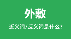 外敷的近义词和反义词是什么_外敷是什么意思?