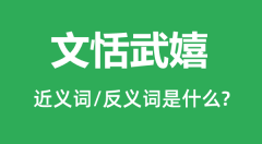 文恬武嬉的近义词和反义词是什么_文恬武嬉是什么意思?