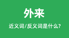 <b>外来的近义词和反义词是什么_外来是什么意思?</b>