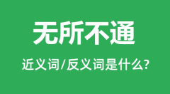 无所不通的近义词和反义词是什么_无所不通是什么意思?