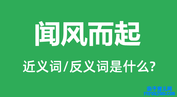 闻风而起的近义词和反义词是什么,闻风而起是什么意思