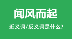 <b>闻风而起的近义词和反义词是什么_闻风而起是什么意思?</b>