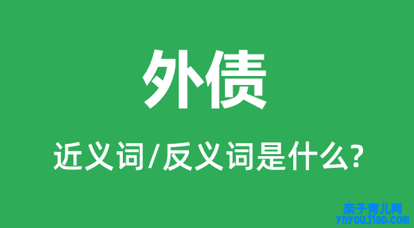 外债的近义词和反义词是什么,外债是什么意思