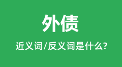外债的近义词和反义词是什么_外债是什么意思?