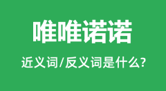 唯唯诺诺的近义词和反义词是什么_唯唯诺诺是什么意思？