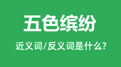 五色缤纷的近义词和反义词是什么_五色缤纷是什么意思?