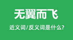 无翼而飞的近义词和反义词是什么_无翼而飞是什么意思?