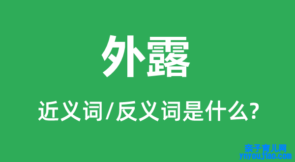 外露的近义词和反义词是什么,外露是什么意思