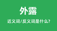 外露的近义词和反义词是什么_外露是什么意思？