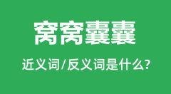 窝窝囊囊的近义词和反义词是什么_窝窝囊囊是什么意思？