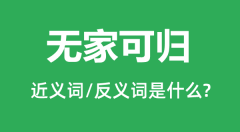 无家可归的近义词和反义词是什么_无家可归是什么意思?