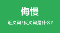 侮慢的近义词和反义词是什么_侮慢是什么意思？