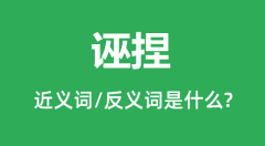 诬捏的近义词和反义词是什么_诬捏是什么意思?