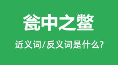 瓮中之鳖的近义词和反义词是什么_瓮中之鳖是什么意思?