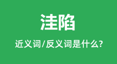 洼陷的近义词和反义词是什么_洼陷是什么意思?