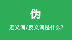 伪的近义词和反义词是什么_伪是什么意思?