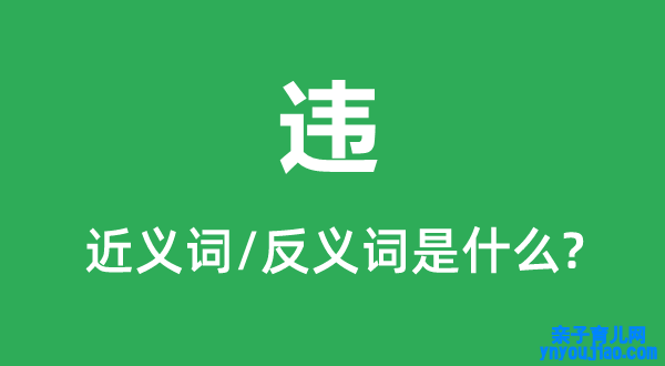 违的近义词和反义词是什么,违是什么意思