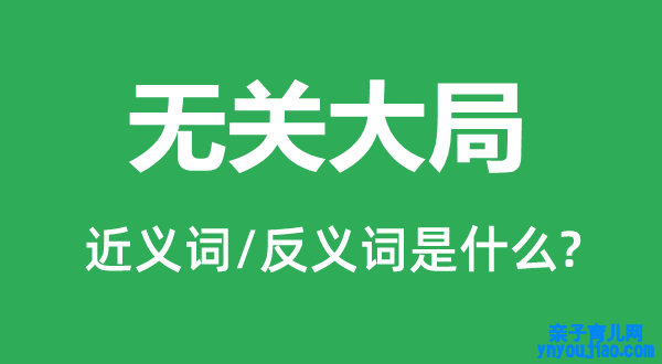 无关大局的近义词和反义词是什么,无关大局是什么意思