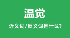 温觉的近义词和反义词是什么_温觉是什么意思?