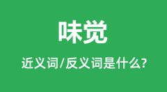 味觉的近义词和反义词是什么_味觉是什么意思？