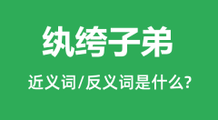 纨绔子弟的近义词和反义词是什么_纨绔子弟是什么意思?