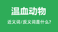 温血动物的近义词和反义词是什么_温血动物是什么意思?