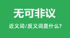 无可非议的近义词和反义词是什么_无可非议是什么意思?