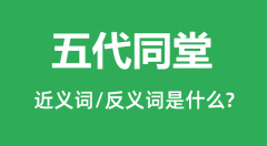 五代同堂的近义词和反义词是什么_五代同堂是什么意思?