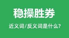 稳操胜券的近义词和反义词是什么_稳操胜券是什么意思?