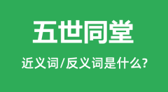 五世同堂的近义词和反义词是什么_五世同堂是什么意思？