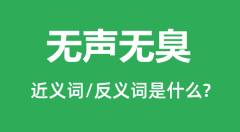 无声无臭的近义词和反义词是什么_无声无臭是什么意思?