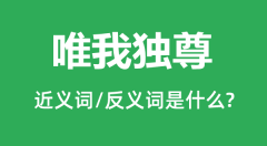 唯我独尊的近义词和反义词是什么_唯我独尊是什么意思?