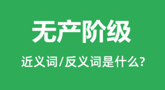 无产阶级的近义词和反义词是什么_无产阶级是什么意思？
