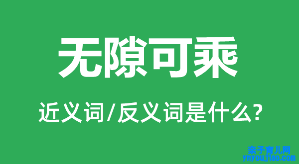 无隙可乘的近义词和反义词是什么,无隙可乘是什么意思