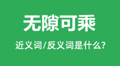 无隙可乘的近义词和反义词是什么_无隙可乘是什么意思?