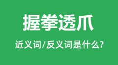 握拳透爪的近义词和反义词是什么_握拳透爪是什么意思?