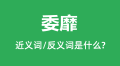 委靡的近义词和反义词是什么_委靡是什么意思?