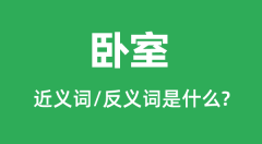 卧室的近义词和反义词是什么_卧室是什么意思?