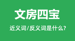 文房四宝的近义词和反义词是什么_文房四宝是什么意思？