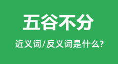 五谷不分的近义词和反义词是什么_五谷不分是什么意思？