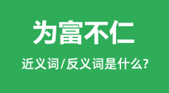 为富不仁的近义词和反义词是什么_为富不仁是什么意思?