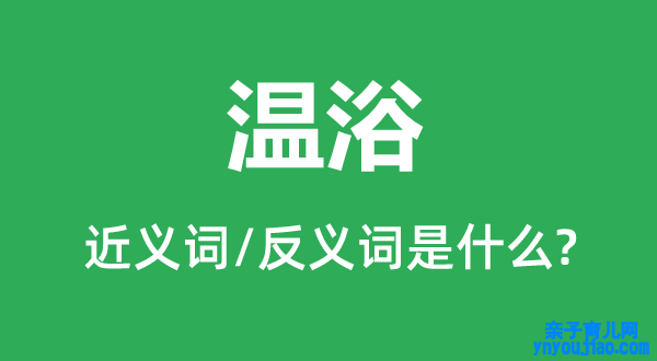 温浴的近义词和反义词是什么,温浴是什么意思