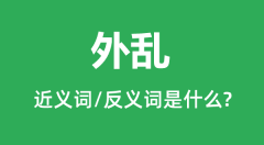 外乱的近义词和反义词是什么_外乱是什么意思？