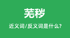 芜秽的近义词和反义词是什么_芜秽是什么意思?