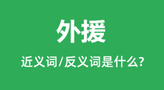 外援的近义词和反义词是什么_外援是什么意思?