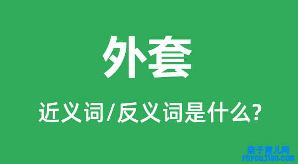 外套的近义词和反义词是什么,外套是什么意思