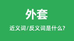 外套的近义词和反义词是什么_外套是什么意思？