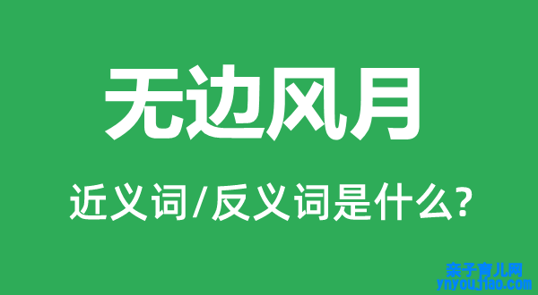 无边风月的近义词和反义词是什么,无边风月是什么意思